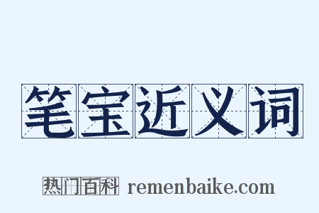 笔宝近义词是什么意思的图片